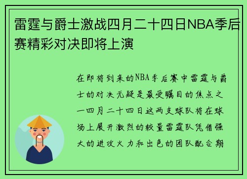 雷霆与爵士激战四月二十四日NBA季后赛精彩对决即将上演